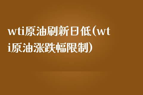 wti原油刷新日低(wti原油涨跌幅限制)_股票理财_第1张_格子财经网 wti原油刷新日低(wti原油涨跌幅限制)_https://www.gzmhy.com_股票理财_第1张