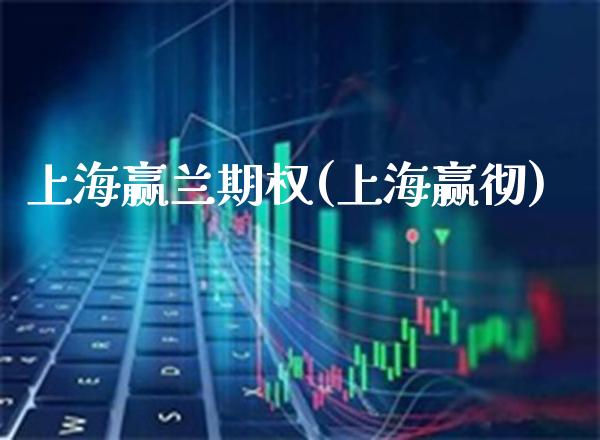 上海赢兰期权(上海赢彻)_理财产品_第1张_格子财经网 上海赢兰期权(上海赢彻)_https://www.gzmhy.com_理财产品_第1张