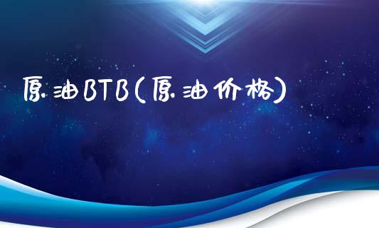 原油BTB(原油价格)_保险理财_第1张_格子财经网 原油BTB(原油价格)_https://www.gzmhy.com_保险理财_第1张