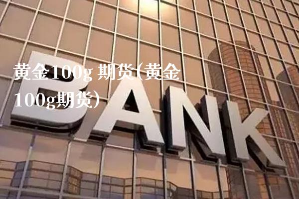 黄金100g 期货(黄金100g期货)_基金理财_第1张_格子财经网 黄金100g 期货(黄金100g期货)_https://www.gzmhy.com_基金理财_第1张