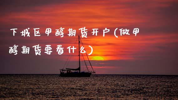下城区甲醇期货开户(做甲醇期货要看什么)_基金理财_第1张_格子财经网 下城区甲醇期货开户(做甲醇期货要看什么)_https://www.gzmhy.com_基金理财_第1张