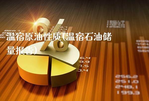温宿原油性质(温宿石油储量报告)_理财品种_第1张_格子财经网 温宿原油性质(温宿石油储量报告)_https://www.gzmhy.com_理财品种_第1张