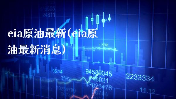 eia原油最新(eia原油最新消息)_交易百科_第1张_格子财经网 eia原油最新(eia原油最新消息)_https://www.gzmhy.com_交易百科_第1张