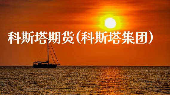 科斯塔期货(科斯塔集团)_https://www.gzmhy.com_财经资讯_第1张