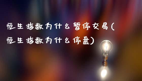 恒生指数为什么暂停交易(恒生指数为什么停盘)_理财品种_第1张_格子财经网 恒生指数为什么暂停交易(恒生指数为什么停盘)_https://www.gzmhy.com_理财品种_第1张