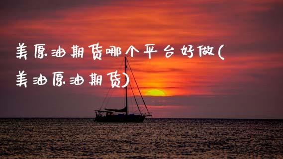 美原油期货哪个平台好做(美油原油期货)_交易百科_第1张_格子财经网 美原油期货哪个平台好做(美油原油期货)_https://www.gzmhy.com_交易百科_第1张