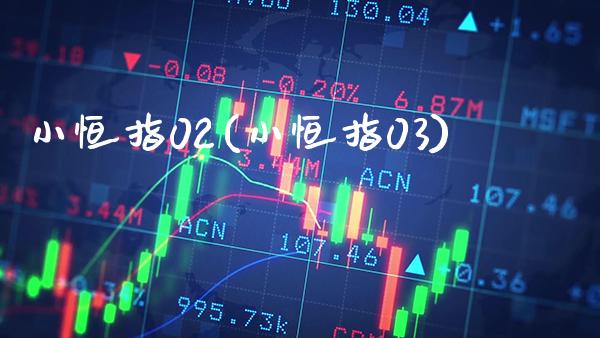 小恒指02(小恒指03)_基金理财_第1张_格子财经网 小恒指02(小恒指03)_https://www.gzmhy.com_基金理财_第1张