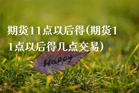 期货11点以后得(期货11点以后得几点交易)_基金理财_第1张_格子财经网 期货11点以后得(期货11点以后得几点交易)_https://www.gzmhy.com_基金理财_第1张