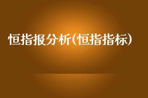 恒指报分析(恒指指标)_交易百科_第1张_格子财经网 恒指报分析(恒指指标)_https://www.gzmhy.com_交易百科_第1张