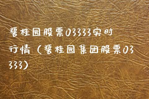 碧桂园股票03333实时行情（碧桂园集团股票03333）_https://www.gzmhy.com_保险理财_第1张