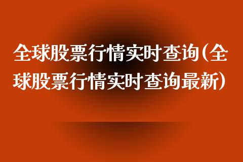 全球股票行情实时查询(全球股票行情实时查询最新)_https://www.gzmhy.com_股票理财_第1张