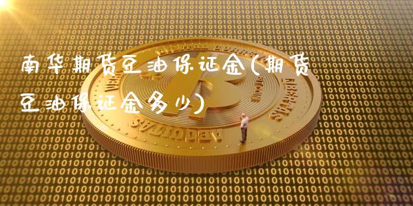南华期货豆油保证金(期货豆油保证金多少)_期货理财_第1张_格子财经网 南华期货豆油保证金(期货豆油保证金多少)_https://www.gzmhy.com_期货理财_第1张