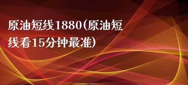 原油短线1880(原油短线看15分钟最准)_期货理财_第1张_格子财经网 原油短线1880(原油短线看15分钟最准)_https://www.gzmhy.com_期货理财_第1张