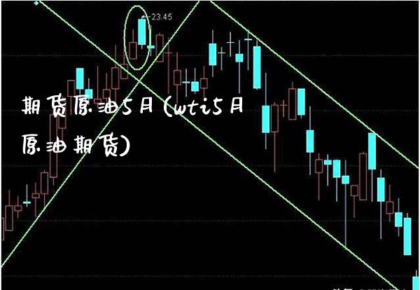 期货原油5月(wti5月原油期货)_理财品种_第1张_格子财经网 期货原油5月(wti5月原油期货)_https://www.gzmhy.com_理财品种_第1张