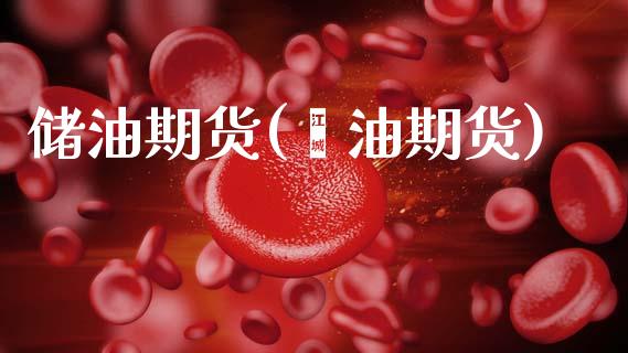 储油期货(厡油期货)_https://www.gzmhy.com_期货理财_第1张