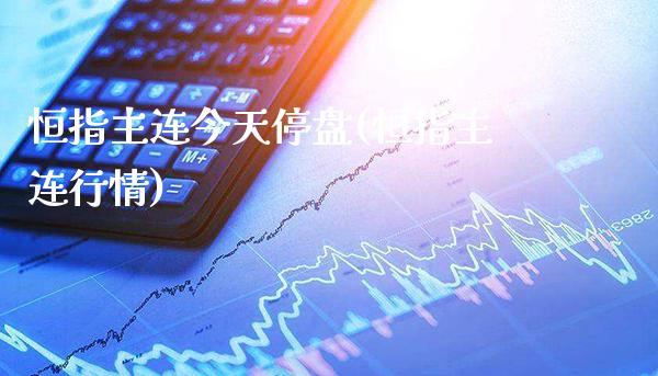 恒指主连今天停盘(恒指主连行情)_交易百科_第1张_格子财经网 恒指主连今天停盘(恒指主连行情)_https://www.gzmhy.com_交易百科_第1张