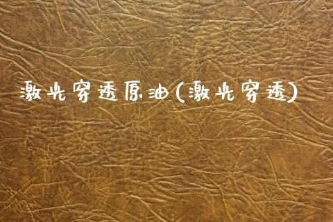 激光穿透原油(激光穿透)_股票理财_第1张_格子财经网 激光穿透原油(激光穿透)_https://www.gzmhy.com_股票理财_第1张