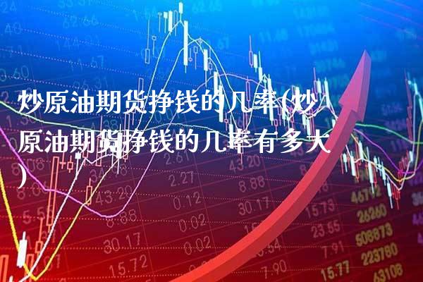 炒原油期货挣钱的几率(炒原油期货挣钱的几率有多大)_交易百科_第1张_格子财经网 炒原油期货挣钱的几率(炒原油期货挣钱的几率有多大)_https://www.gzmhy.com_交易百科_第1张