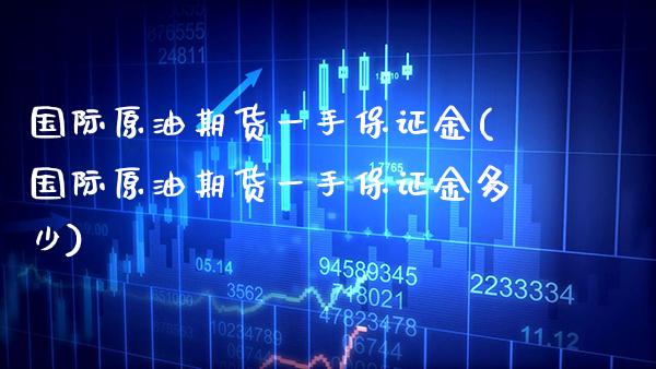 国际原油期货一手保证金(国际原油期货一手保证金多少)_期货理财_第1张_格子财经网 国际原油期货一手保证金(国际原油期货一手保证金多少)_https://www.gzmhy.com_期货理财_第1张