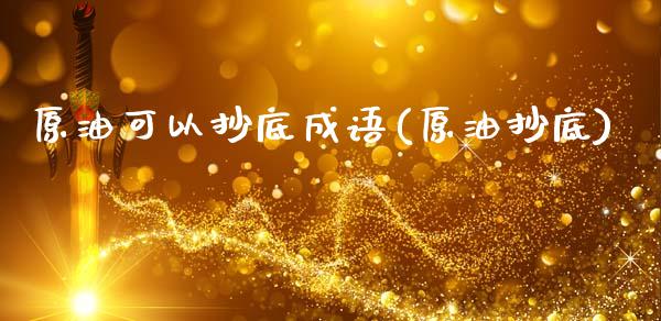 原油可以抄底成语(原油抄底)_基金理财_第1张_格子财经网 原油可以抄底成语(原油抄底)_https://www.gzmhy.com_基金理财_第1张