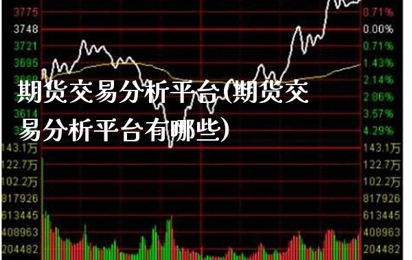 期货交易分析平台(期货交易分析平台有哪些)_财经资讯_第1张_格子财经网 期货交易分析平台(期货交易分析平台有哪些)_https://www.gzmhy.com_财经资讯_第1张