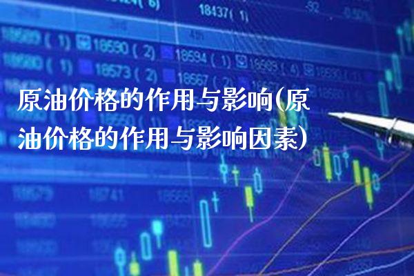 原油价格的作用与影响(原油价格的作用与影响因素)_交易百科_第1张_格子财经网 原油价格的作用与影响(原油价格的作用与影响因素)_https://www.gzmhy.com_交易百科_第1张