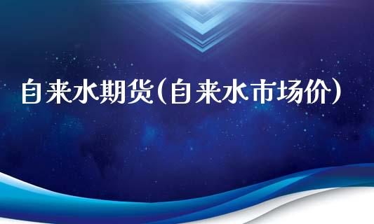 自来水期货(自来水市场价)_期货理财_第1张_格子财经网 自来水期货(自来水市场价)_https://www.gzmhy.com_期货理财_第1张
