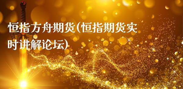 恒指方舟期货(恒指期货实时讲解论坛)_https://www.gzmhy.com_保险理财_第1张