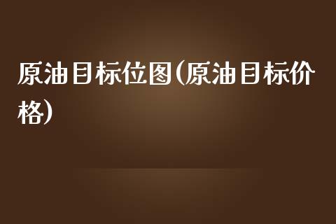 原油目标位图(原油目标价格)_https://www.gzmhy.com_交易百科_第1张