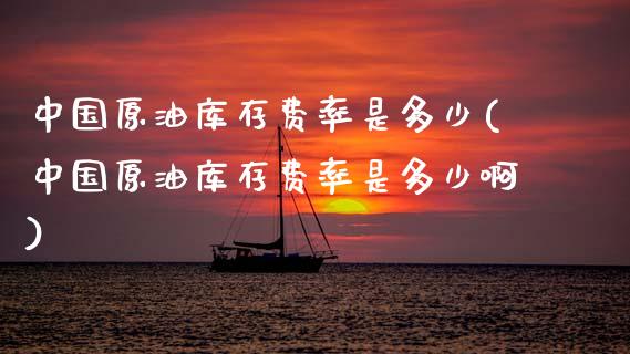 中国原油库存费率是多少(中国原油库存费率是多少啊)_基金理财_第1张_格子财经网 中国原油库存费率是多少(中国原油库存费率是多少啊)_https://www.gzmhy.com_基金理财_第1张
