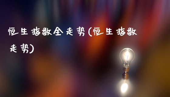 恒生指数全走势(恒生指数走势)_期货理财_第1张_格子财经网 恒生指数全走势(恒生指数走势)_https://www.gzmhy.com_期货理财_第1张