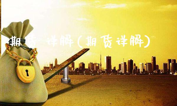 期货 详解(期货详解)_https://www.gzmhy.com_财经资讯_第1张