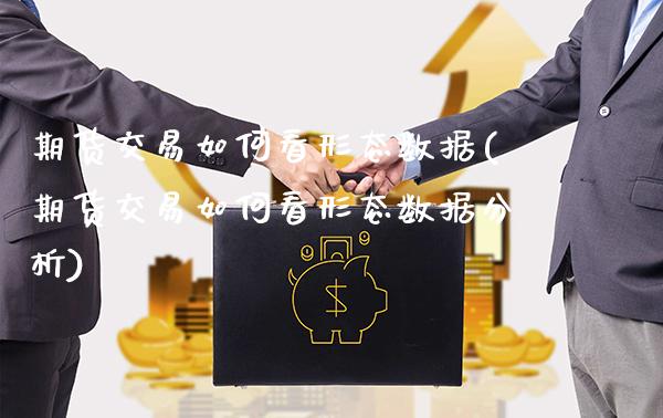 期货交易如何看形态数据(期货交易如何看形态数据分析)_财经资讯_第1张_格子财经网 期货交易如何看形态数据(期货交易如何看形态数据分析)_https://www.gzmhy.com_财经资讯_第1张