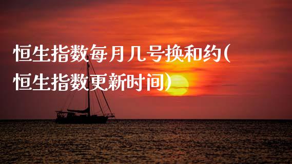 恒生指数每月几号换和约(恒生指数更新时间)_股票理财_第1张_格子财经网 恒生指数每月几号换和约(恒生指数更新时间)_https://www.gzmhy.com_股票理财_第1张
