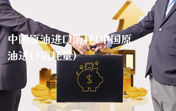中国原油进口消耗(中国原油进口消耗量)_期货理财_第1张_格子财经网 中国原油进口消耗(中国原油进口消耗量)_https://www.gzmhy.com_期货理财_第1张