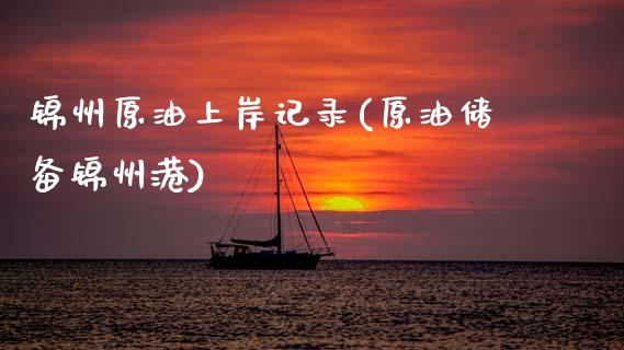 锦州原油上岸记录(原油储备锦州港)_交易百科_第1张_格子财经网 锦州原油上岸记录(原油储备锦州港)_https://www.gzmhy.com_交易百科_第1张
