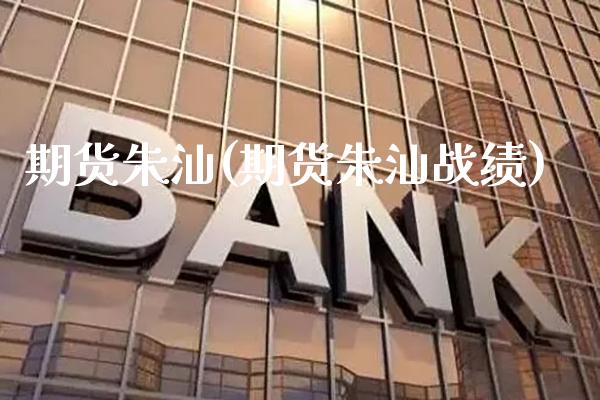 期货朱汕(期货朱汕战绩)_期货理财_第1张_格子财经网 期货朱汕(期货朱汕战绩)_https://www.gzmhy.com_期货理财_第1张
