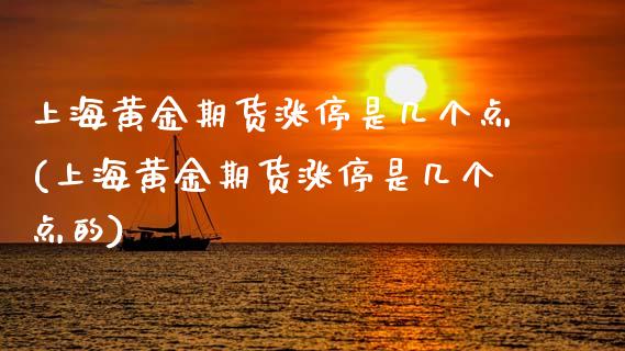 上海黄金期货涨停是几个点(上海黄金期货涨停是几个点的)_理财产品_第1张_格子财经网 上海黄金期货涨停是几个点(上海黄金期货涨停是几个点的)_https://www.gzmhy.com_理财产品_第1张