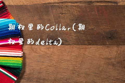 期权里的Collar(期权里的delta)_理财产品_第1张_格子财经网 期权里的Collar(期权里的delta)_https://www.gzmhy.com_理财产品_第1张