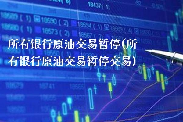 所有银行原油交易暂停(所有银行原油交易暂停交易)_期货理财_第1张_格子财经网 所有银行原油交易暂停(所有银行原油交易暂停交易)_https://www.gzmhy.com_期货理财_第1张