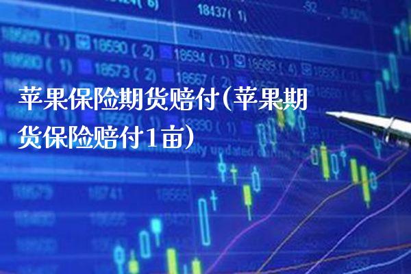 苹果保险期货赔付(苹果期货保险赔付1亩)_期货理财_第1张_格子财经网 苹果保险期货赔付(苹果期货保险赔付1亩)_https://www.gzmhy.com_期货理财_第1张