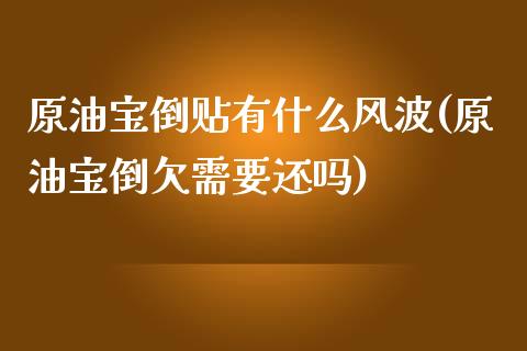 原油宝倒贴有什么风波(原油宝倒欠需要还吗)_理财产品_第1张_格子财经网 原油宝倒贴有什么风波(原油宝倒欠需要还吗)_https://www.gzmhy.com_理财产品_第1张