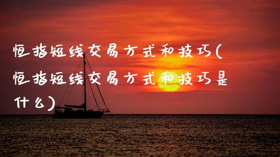 恒指短线交易方式和技巧(恒指短线交易方式和技巧是什么)_期货理财_第1张_格子财经网 恒指短线交易方式和技巧(恒指短线交易方式和技巧是什么)_https://www.gzmhy.com_期货理财_第1张