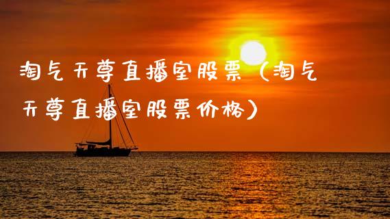 淘气天尊直播室股票（淘气天尊直播室股票价格）_https://www.gzmhy.com_保险理财_第1张
