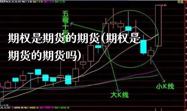 期权是期货的期货(期权是期货的期货吗)_https://www.gzmhy.com_交易百科_第1张