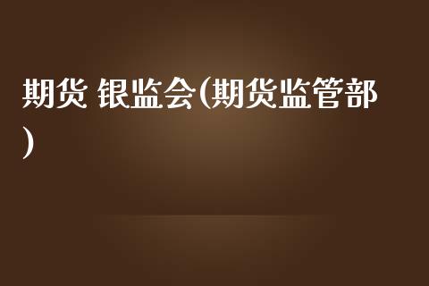 期货 银监会(期货监管部)_理财品种_第1张_格子财经网 期货 银监会(期货监管部)_https://www.gzmhy.com_理财品种_第1张