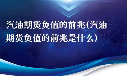 汽油期货负值的前兆(汽油期货负值的前兆是什么)_https://www.gzmhy.com_股票理财_第1张