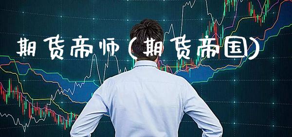 期货帝师(期货帝国)_保险理财_第1张_格子财经网 期货帝师(期货帝国)_https://www.gzmhy.com_保险理财_第1张