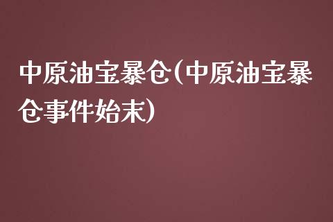 中原油宝暴仓(中原油宝暴仓事件始末)_https://www.gzmhy.com_基金理财_第1张