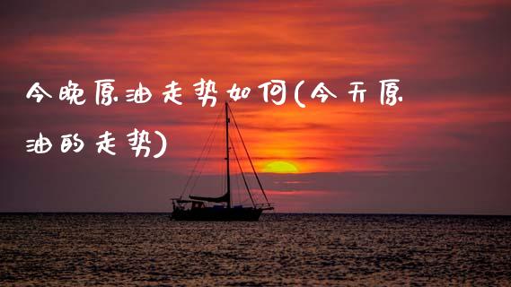 今晚原油走势如何(今天原油的走势)_股票理财_第1张_格子财经网 今晚原油走势如何(今天原油的走势)_https://www.gzmhy.com_股票理财_第1张